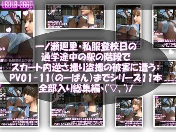 一ノ瀬廻里・私服登校日の通学途中の駅の階段でスカート内逆さ撮り盗撮の被害に遭う:PV01〜ノーパンのPV11まで11本全部入り総集編！