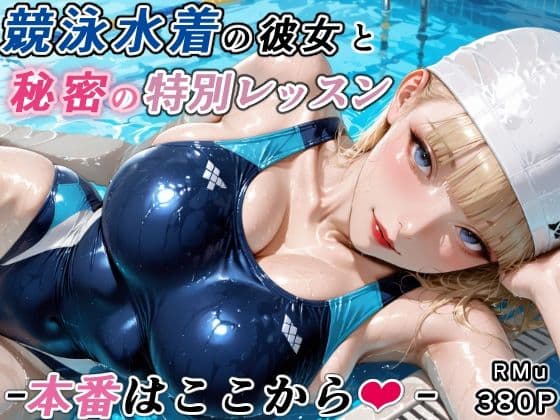 競泳水着の彼女と秘密の特別レッスン-本番はここから-