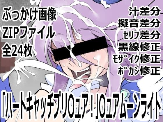 「ハートキャッチプリ〇ュア！」〇ュアムーンライト