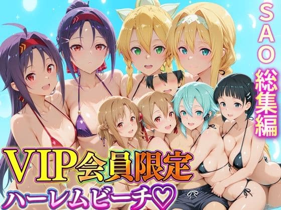 VIP会員限定のハーレムビーチ  SAO総集編
