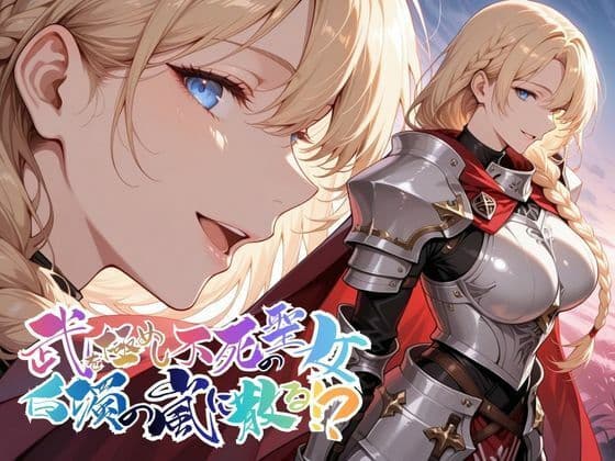 武を極めし不死の聖女、白濁の嵐に散る！？【●の軌跡】ア〇アンロード
