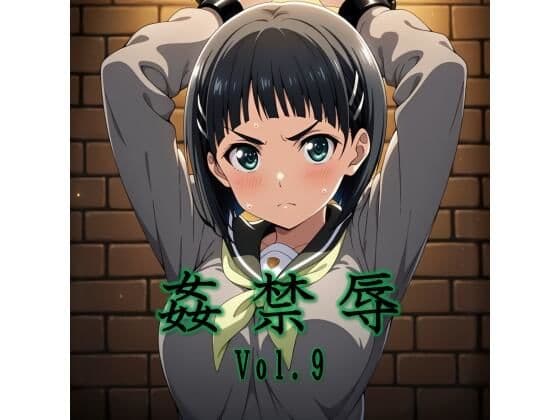 姦禁辱 vol.9