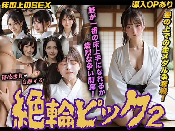 【導入OPあり】絶倫ピック2〜柔道編〜【動画】