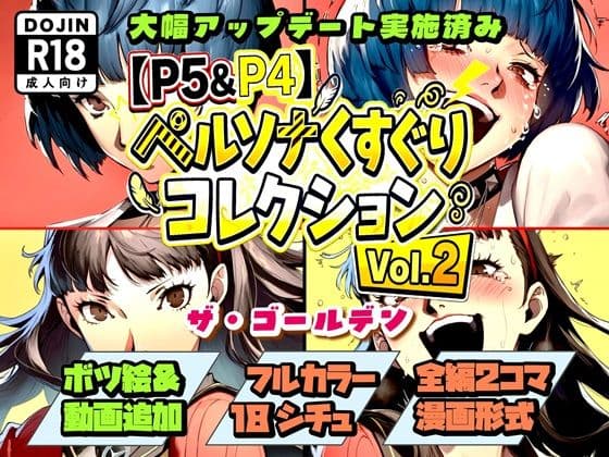 【P5＆P4】ペルソナくすぐりコレクション Vol.2:ザ・ゴールデン