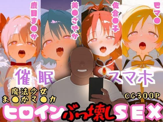 催●スマホを手に入れた小太りおっさん（39）の2次元ヒロインぶっ壊しSEX〜魔法少女ま●かマ●カ編〜