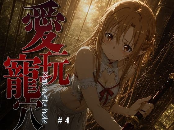愛玩寵穴 -marionette hole- ＃4