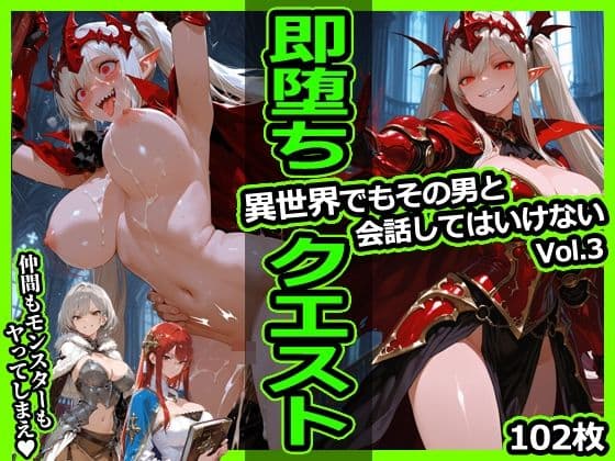 即堕ちクエスト 異世界でもその男と会話してはいけないVol.3 即堕ち2コマ