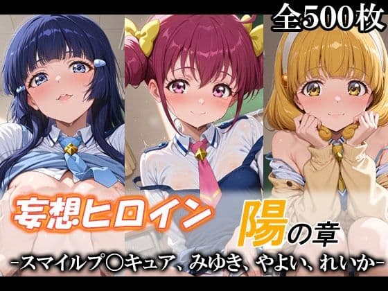 妄想ヒロイン〜陽の章〜、スマイルプ〇キュア、みゆき、やよい、れいか