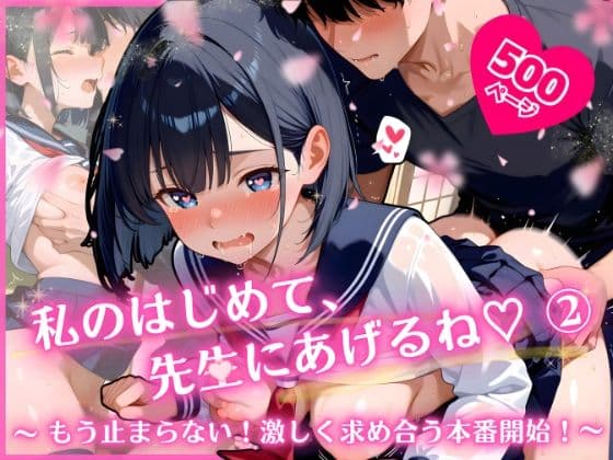 私のはじめて、先生にあげるね（はーと） 2  〜 もう止まらない！激しく求め合う本番開始！ 〜