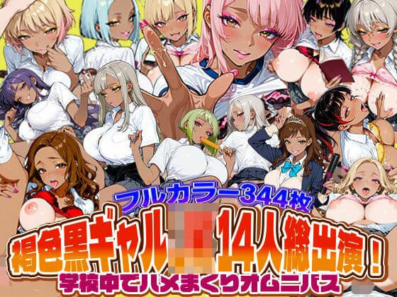 褐色黒ギャルJK14人総出演！学校中でハメまくりオムニバス