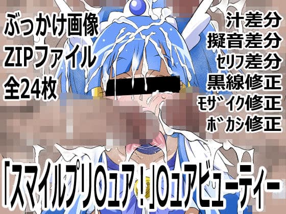「スマイルプリ〇ュア！」〇ュアビューティー