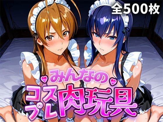 みんなのコスプレ肉玩具 学園黙〇録H.O.〇.D.編