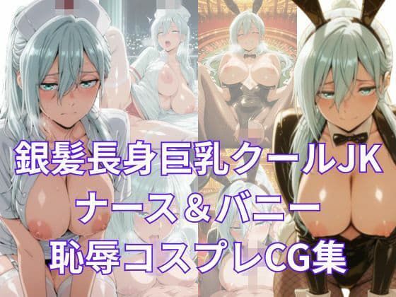 凛と咲く淫らな花  銀髪長身巨乳クールJKをナース＆バニーで犯しまくる〜保〇昴コスプレCG集〜