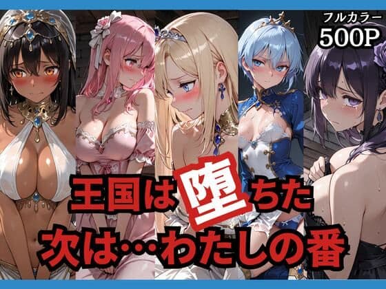 王国は堕ちた。次は…わたしの番。
