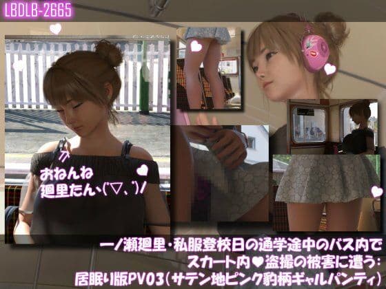 一ノ瀬廻里・私服登校日の通学途中のバス内でスカート内盗撮の被害に遭う:居眠り版PV03（サテン地ピンク豹柄ギャルパンティ）