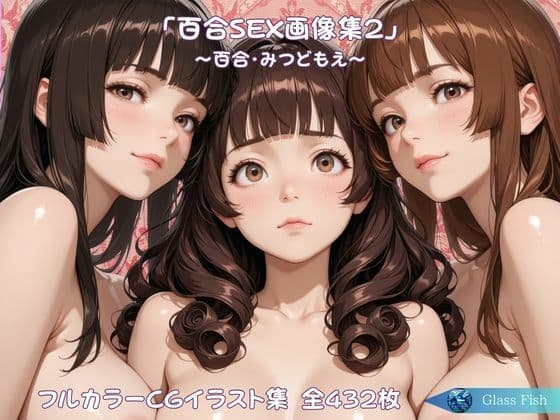 「百合SEX画像集2」〜百合・みつどもえ〜