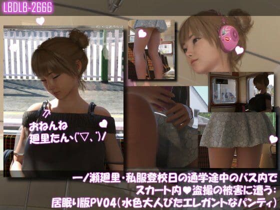 一ノ瀬廻里・私服登校日の通学途中のバス内でスカート内盗撮の被害に遭う:居眠り版PV04（水色大人びたエレガントなパンティ）