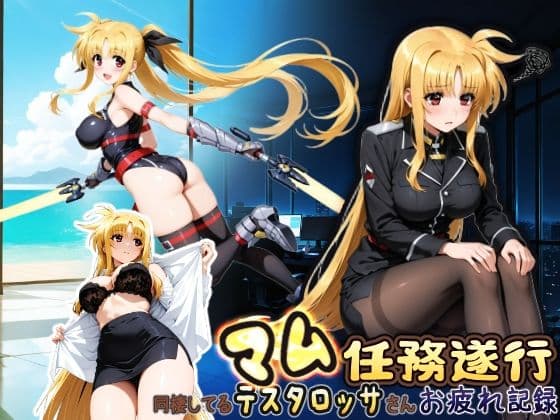 同棲してる上司のマムタロッサさんは任務遂行でお疲れ記録