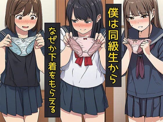 僕は同級生からなぜか下着をもらえる