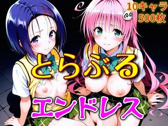 とらぶるエンドレス
