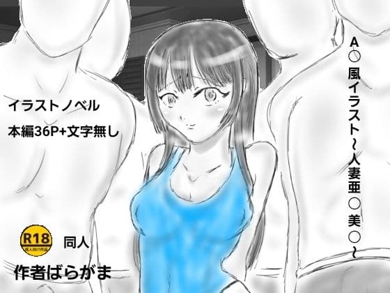 A〇風イラスト〜人妻亜〇美〇〜