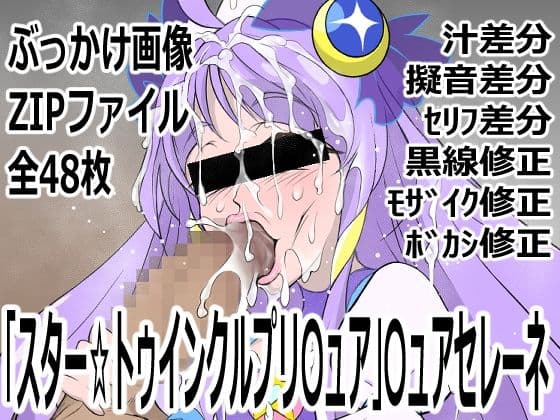 「スター☆トゥインクルプリ〇ュア」〇ュアセレーネ