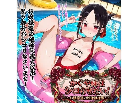かぐや様はシコらせたい！〜お嬢様達の映像無様戦〜