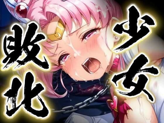 少女敗北〜ちびムーンの場合〜