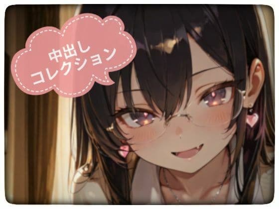 中出しコレクション vol.2