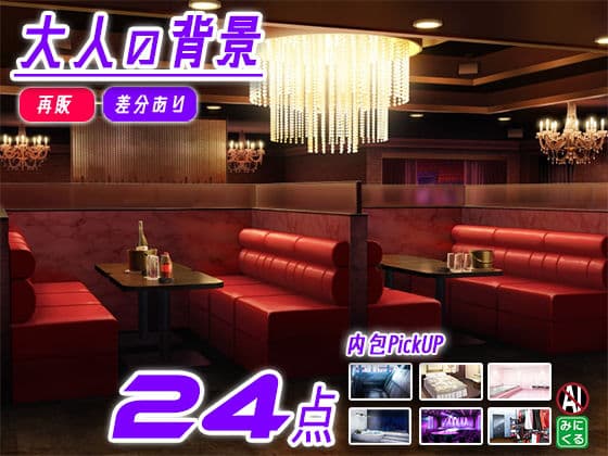 【再販素材パッケージ】みにくる背景CG素材集『大人の背景』part02-夜のお店-