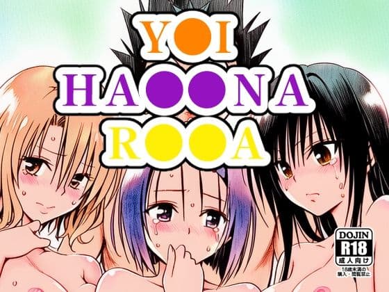 Y●I、HA●●NA、R●●A