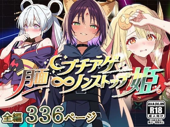 月面ブチアゲノンストップ姫