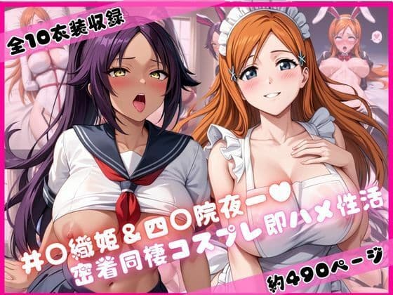 井○織姫＆四○院夜一と密着同棲コスプレ即ハメ性活