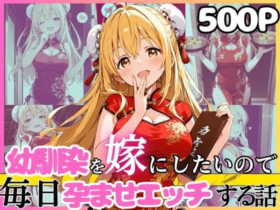 幼馴染と結婚するためにデキ婚狙うことにしました！チャイナ服シャーリー編
