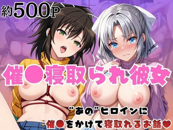 催●寝取られ彼女〜‘雪○＆飛○’に催●をかけて寝取れるお話〜