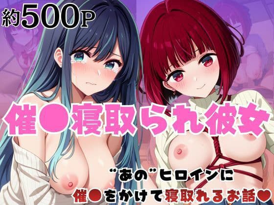 催●寝取られ彼女〜‘有○かな＆黒○あかね’に催●をかけて寝取れるお話〜