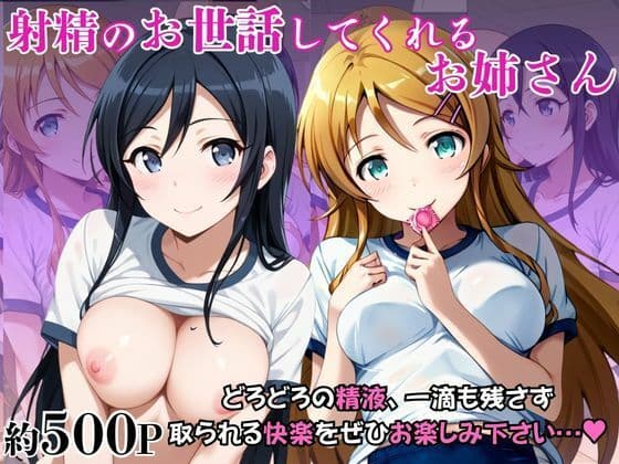 射精のお世話をしてくれる、学園のお姉さんの話【高○桐乃＆新○あやせ編】