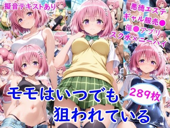 モ●はいつでも狙われている