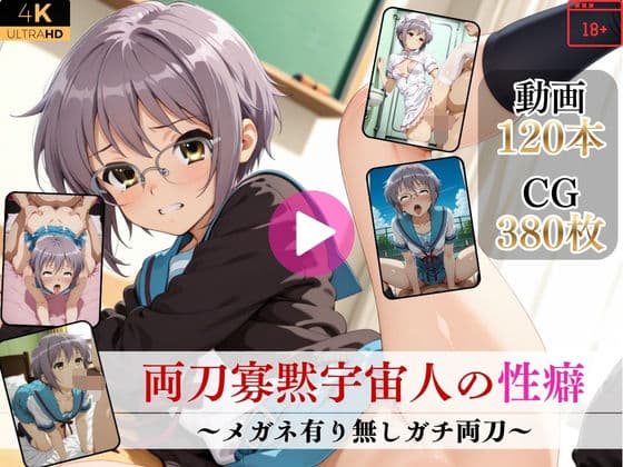 両刀寡黙宇宙人の性癖〜メガネ有り無しガチ両刀〜【高画質動画・画像】期間限定価格！