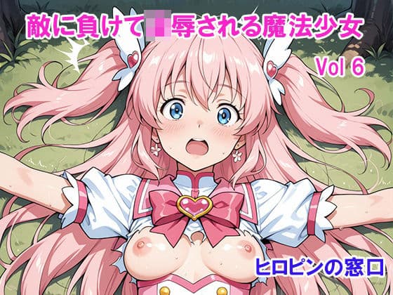 敵に負けて凌●される魔法少女 Vol6