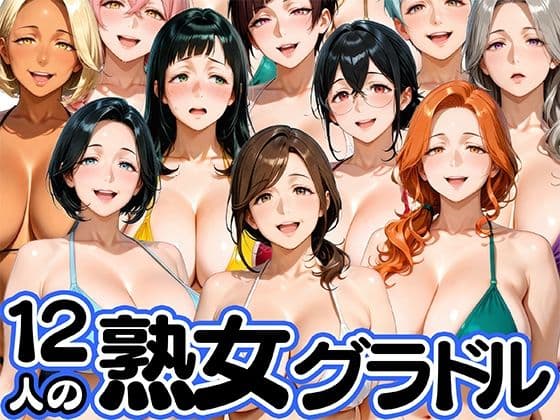 12人の熟女グラドル、最初で最後のAVデビュー！