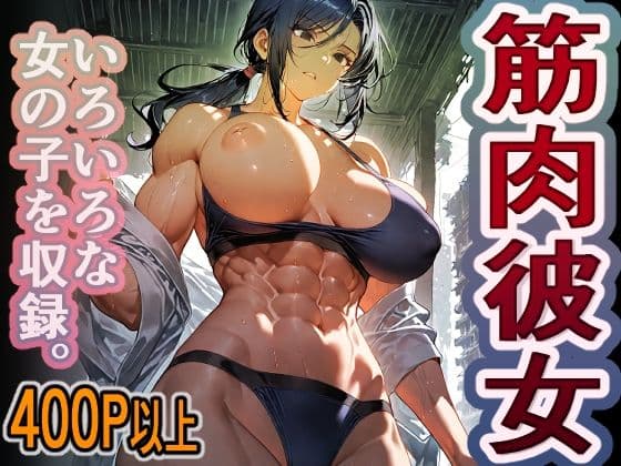 1000円ちょいガチャ「筋肉彼女」  400枚以上収録