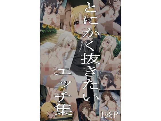 とにかく抜きたいエッチ集