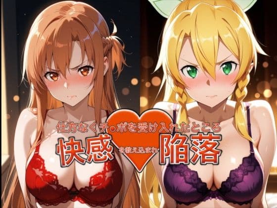 愛する人を救うためチ●ポを受け入れたところ快感を教え込まれ陥落【アスナ＆リーファ】