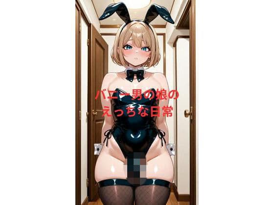 バニー男の娘のえっちな日常