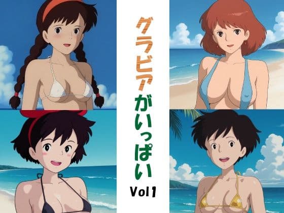 グラビアがいっぱいVol1