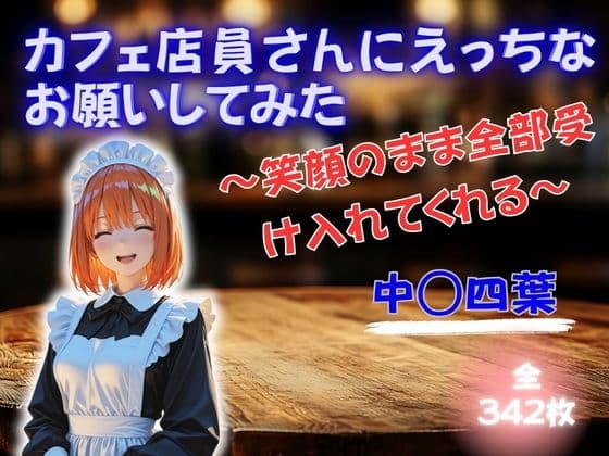 カフェ店員さんにえっちなお願いしてみた 〜笑顔のまま全部受け入れてくれる〜 中◯四葉