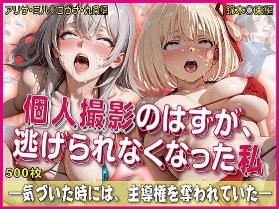 個人撮影のはずが逃げられなくなった私【豪華CG500枚収録】