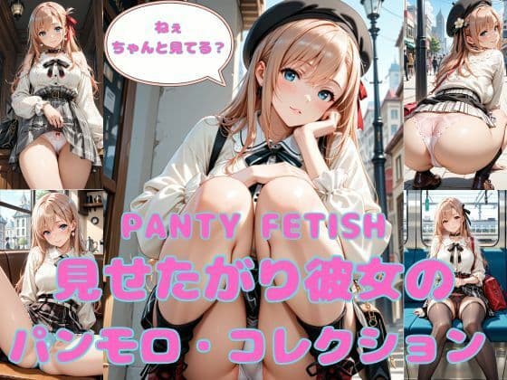 PANTY FETISH 見せたがり彼女のパンモロ・コレクション