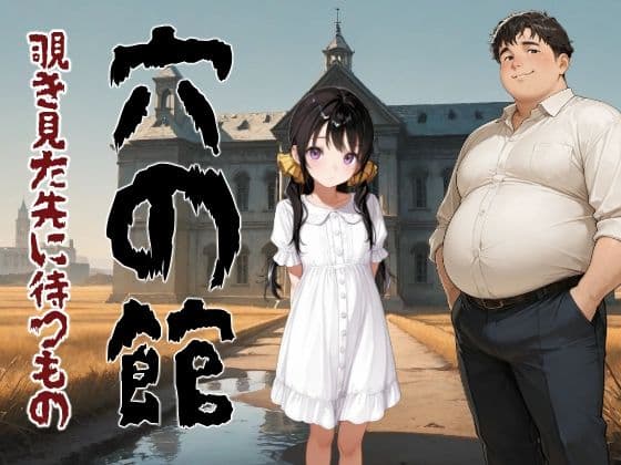 穴の館  覗き見た先に待つもの